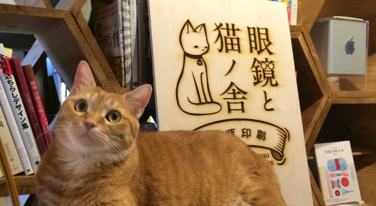 活版印刷「眼鏡と猫ノ舎」看板と愛猫